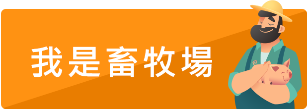 我是畜牧場